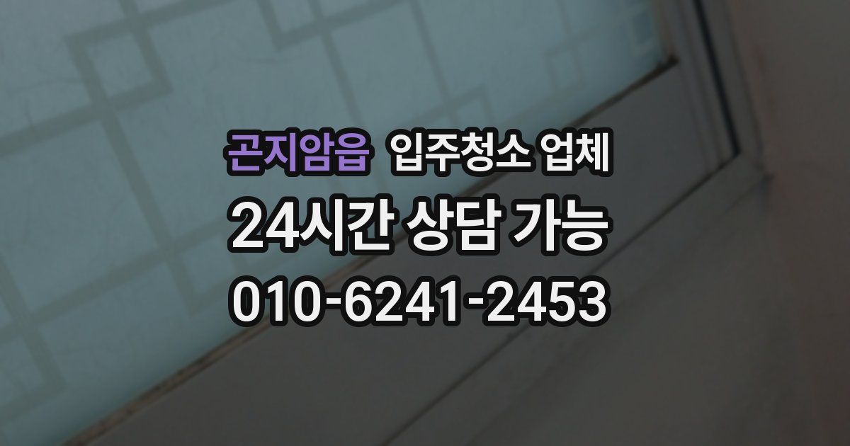 곤지암읍 입주청소 업체