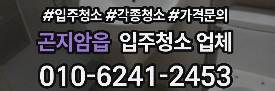 곤지암읍 입주청소 업체