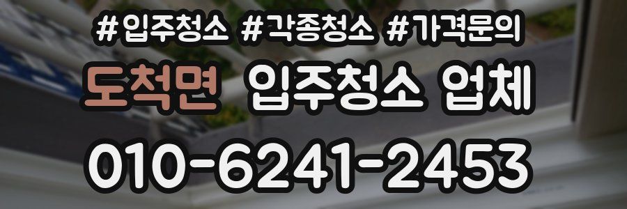 도척면 입주청소 업체