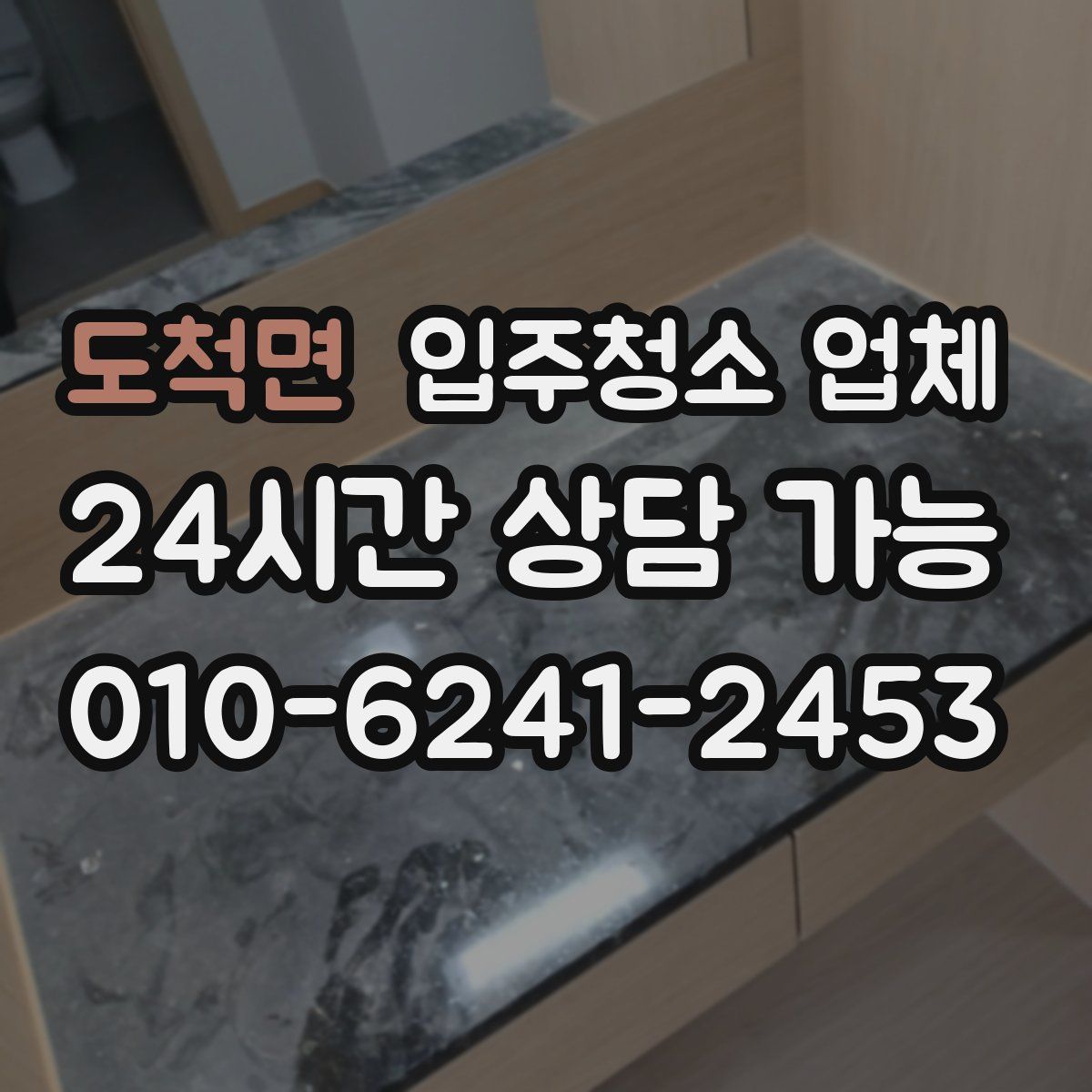 도척면 입주청소 업체