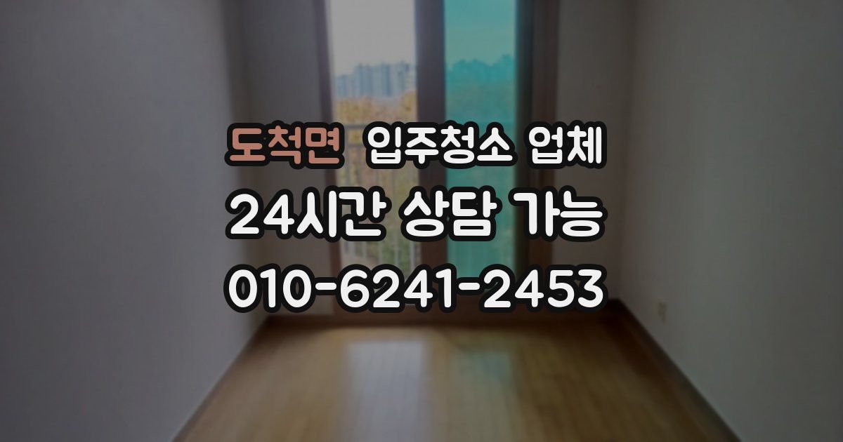 도척면 입주청소 업체
