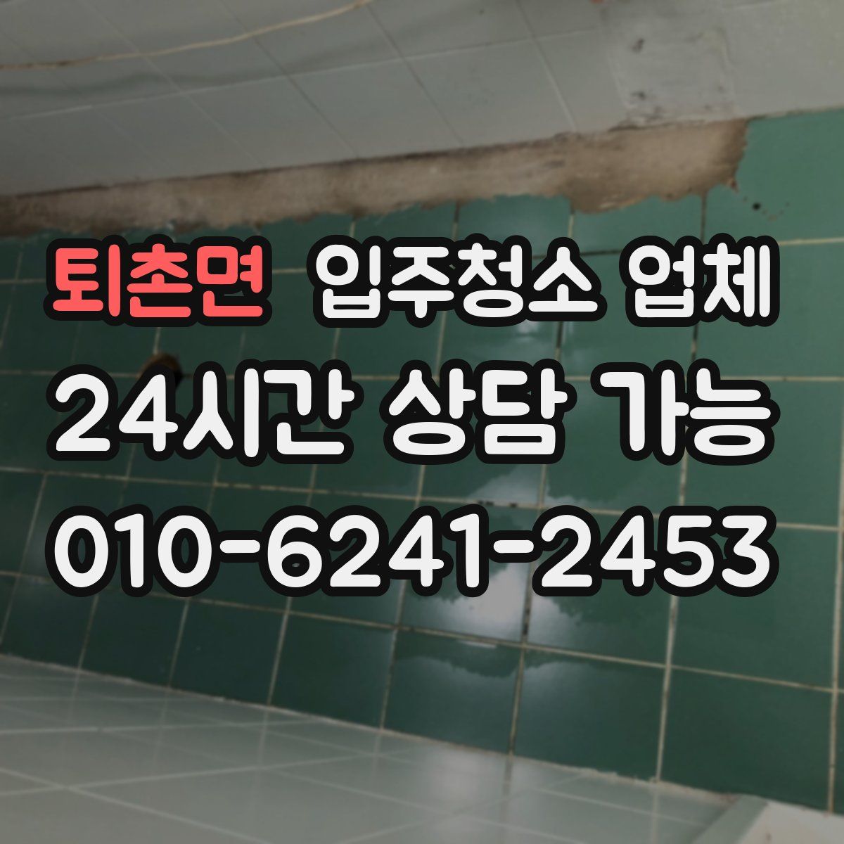 퇴촌면 입주청소 업체