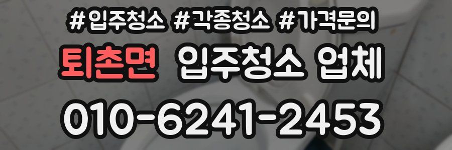 퇴촌면 입주청소 업체