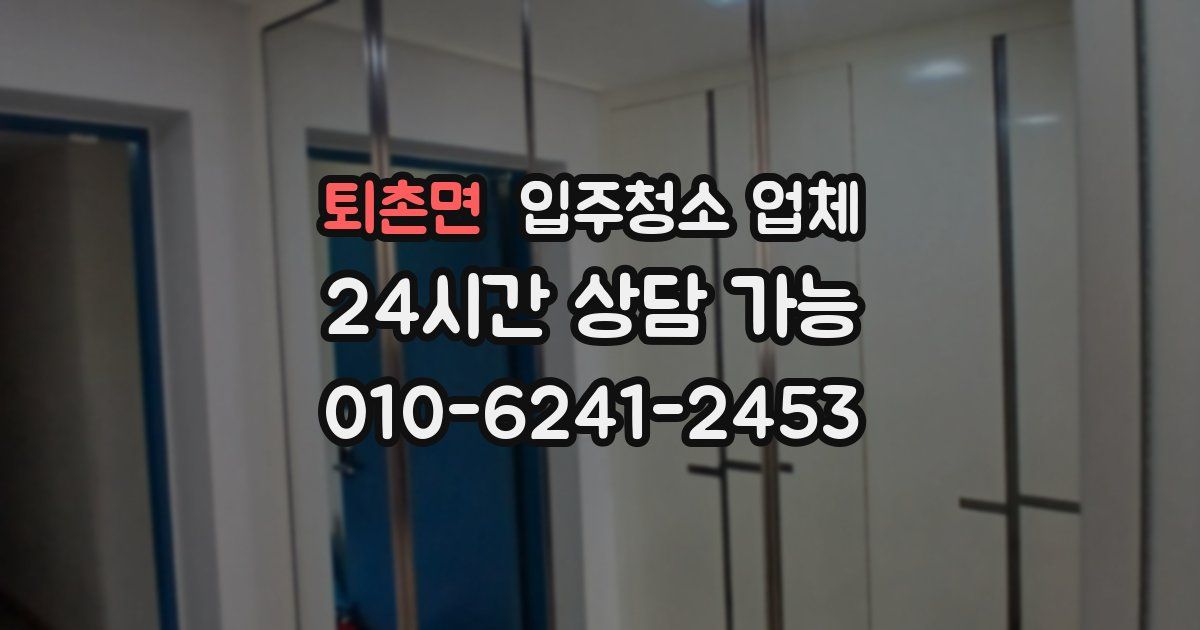퇴촌면 입주청소 업체