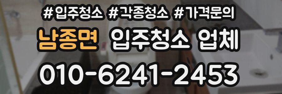 남종면 입주청소 업체