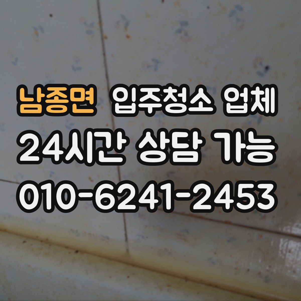 남종면 입주청소 업체