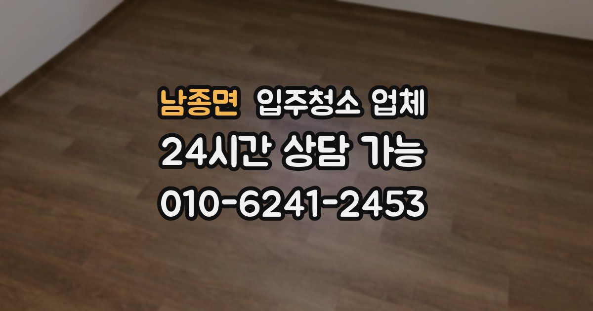 남종면 입주청소 업체
