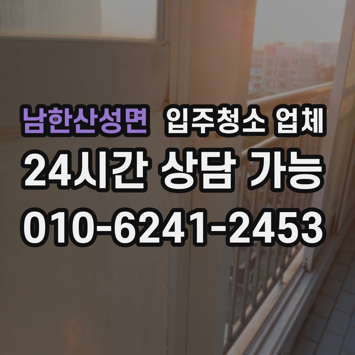 남한산성면 입주청소 업체