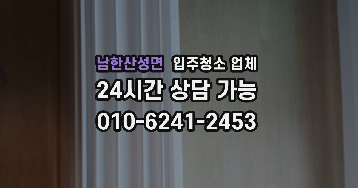 남한산성면 입주청소 업체