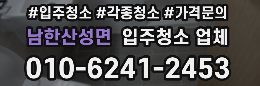 남한산성면 입주청소 업체