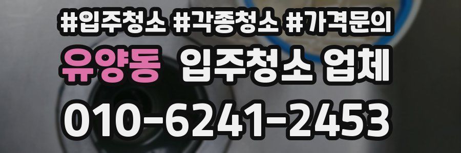 유양동 입주청소 업체