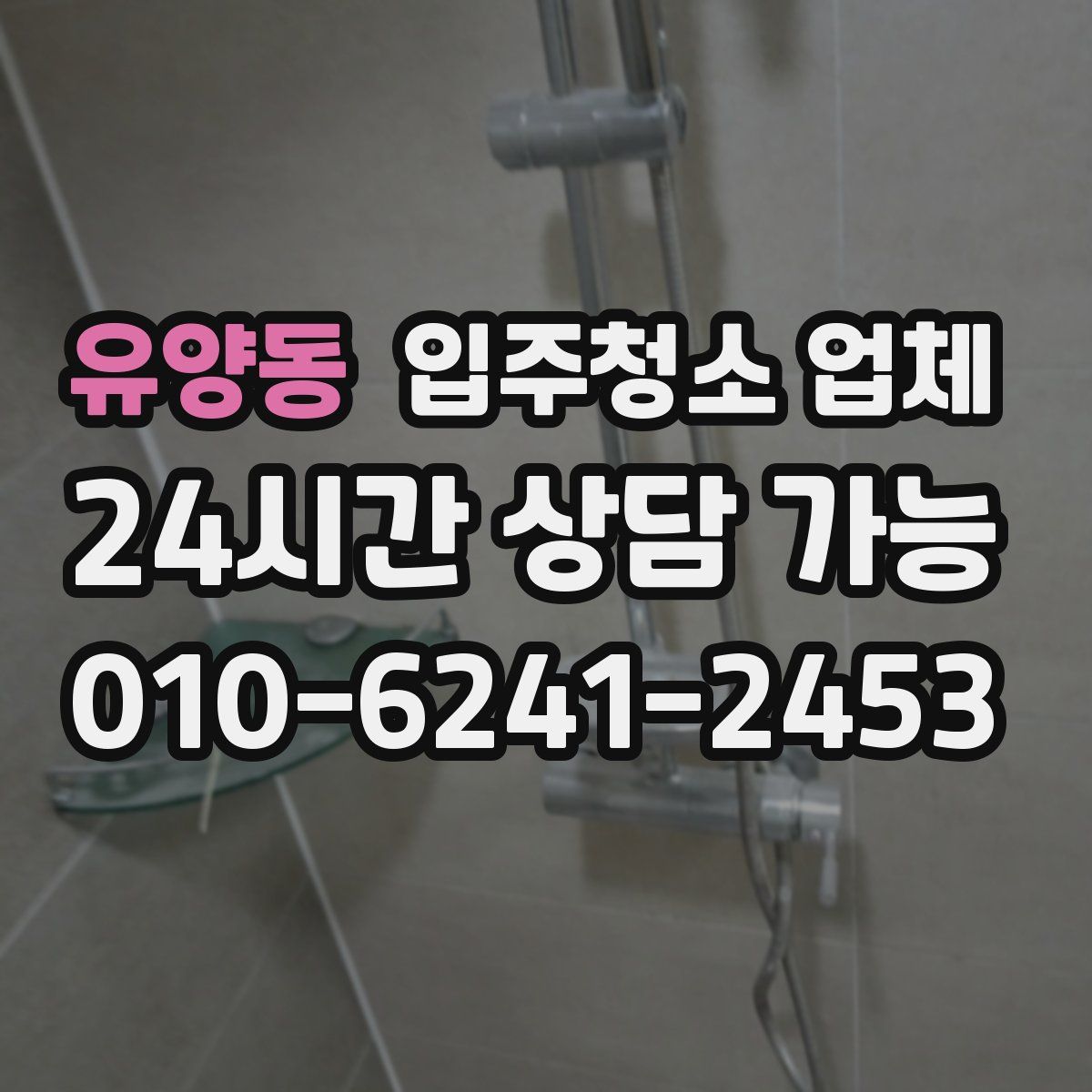 유양동 입주청소 업체