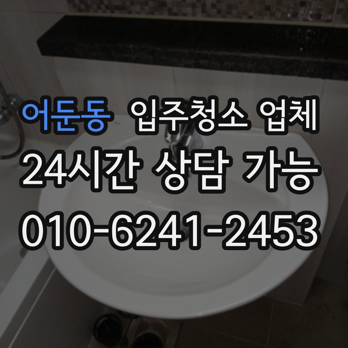 어둔동 입주청소 업체 후기 검색할 때 확인할 내용
