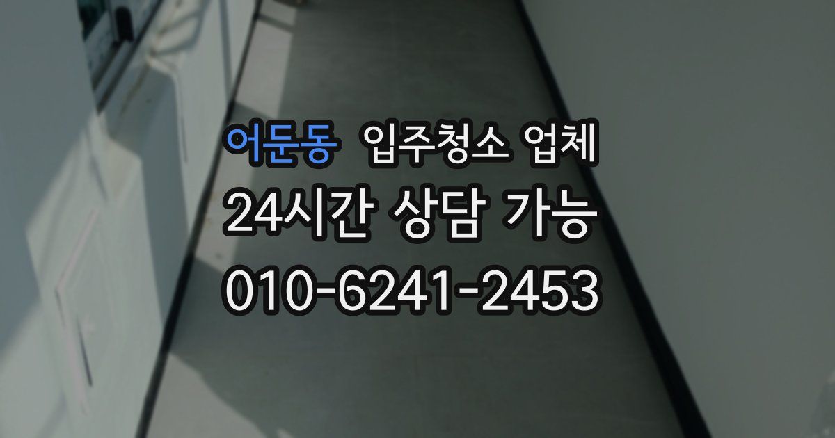 어둔동 입주청소 업체