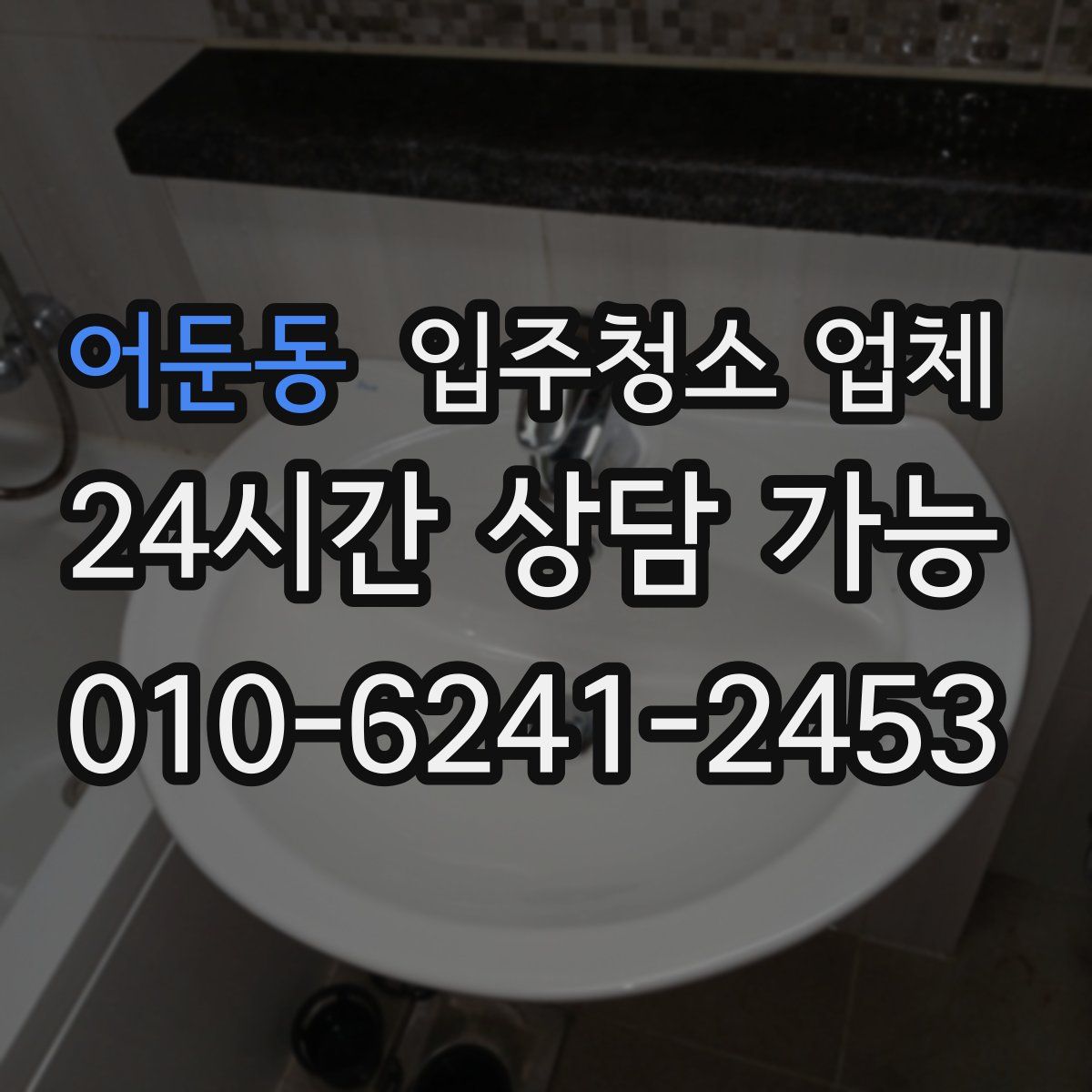 어둔동 입주청소 업체