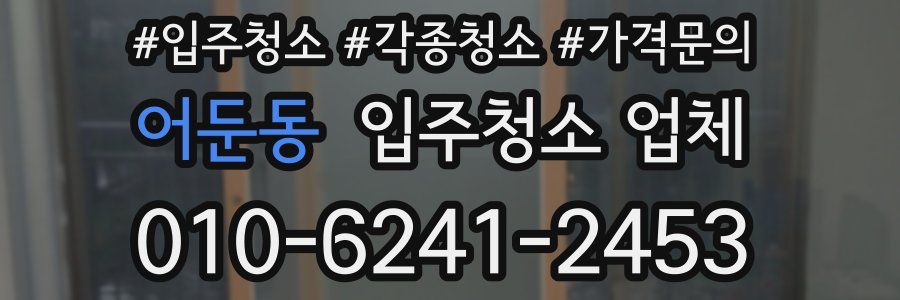 어둔동 입주청소 업체