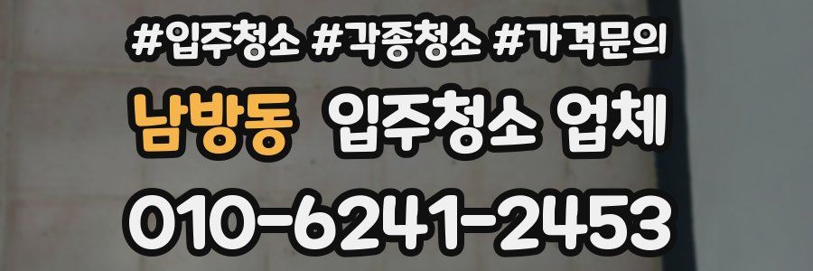 남방동 입주청소 업체