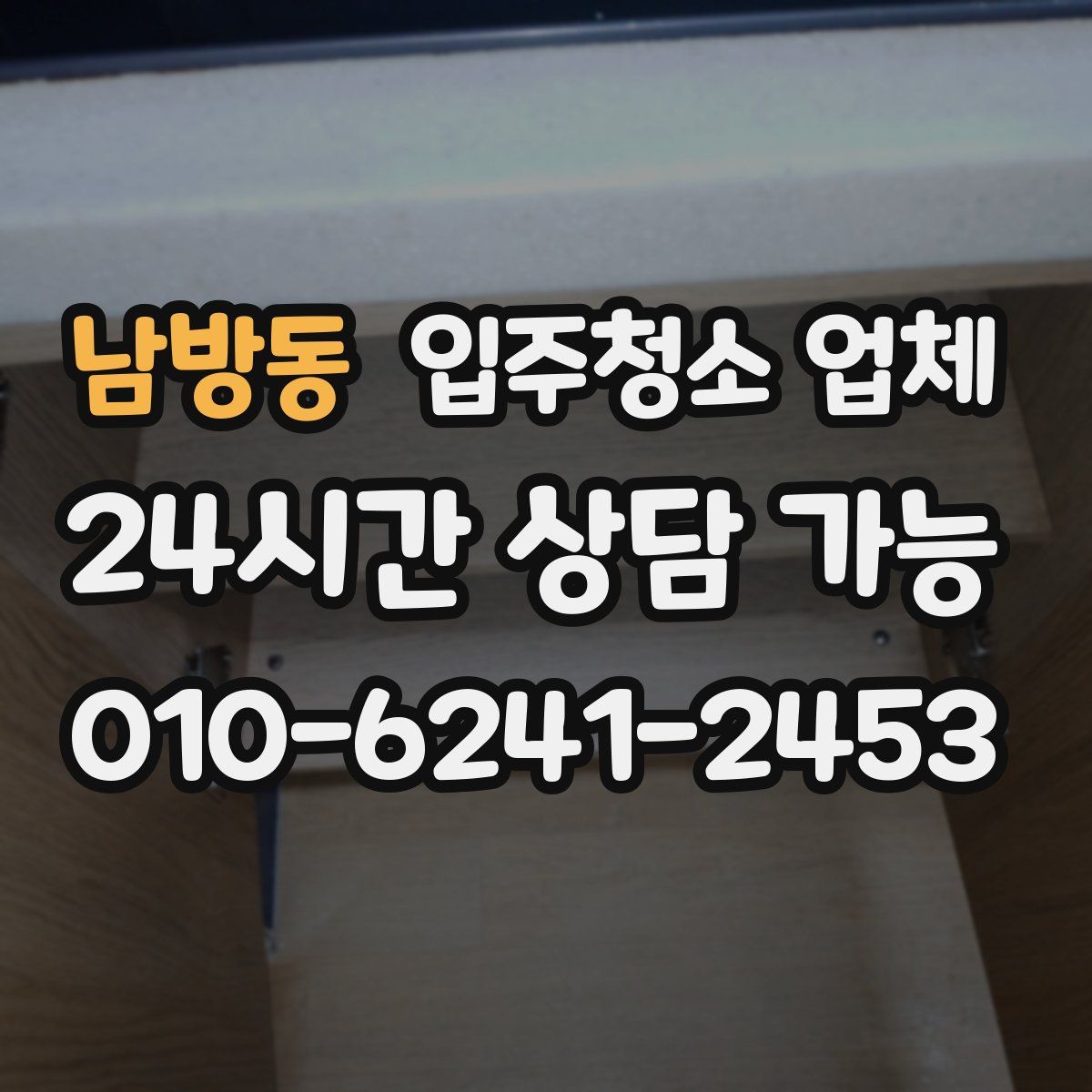 남방동 입주청소 업체