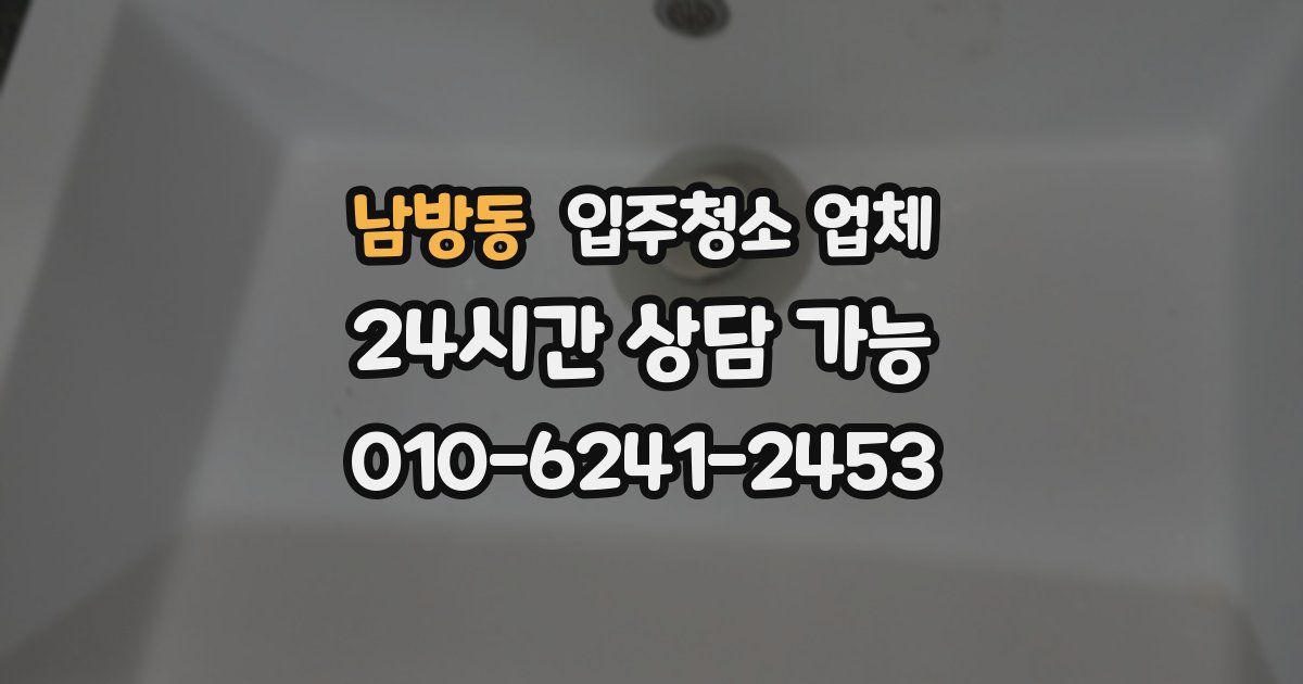 남방동 입주청소 업체