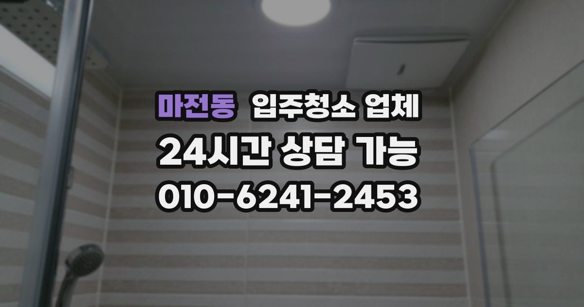 마전동 입주청소 업체