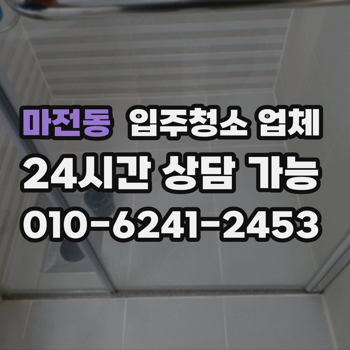 마전동 입주청소 업체
