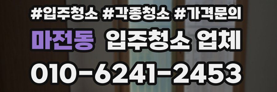 마전동 입주청소 업체