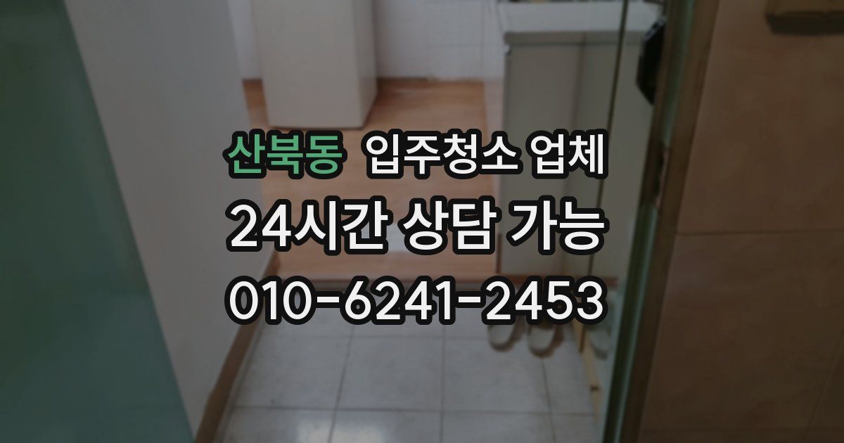 산북동 입주청소 업체