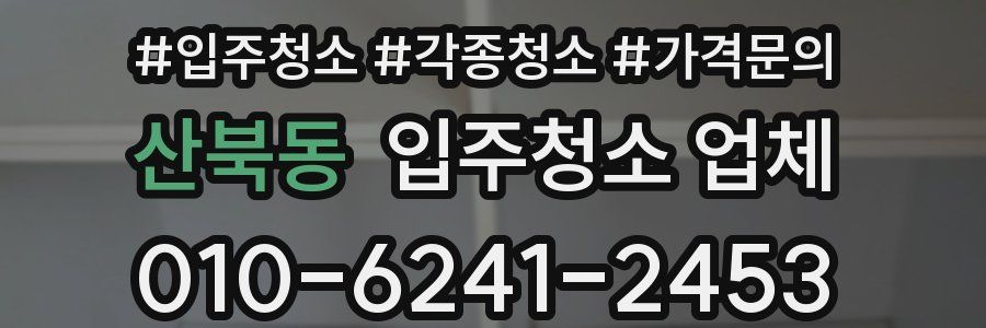 산북동 입주청소 업체