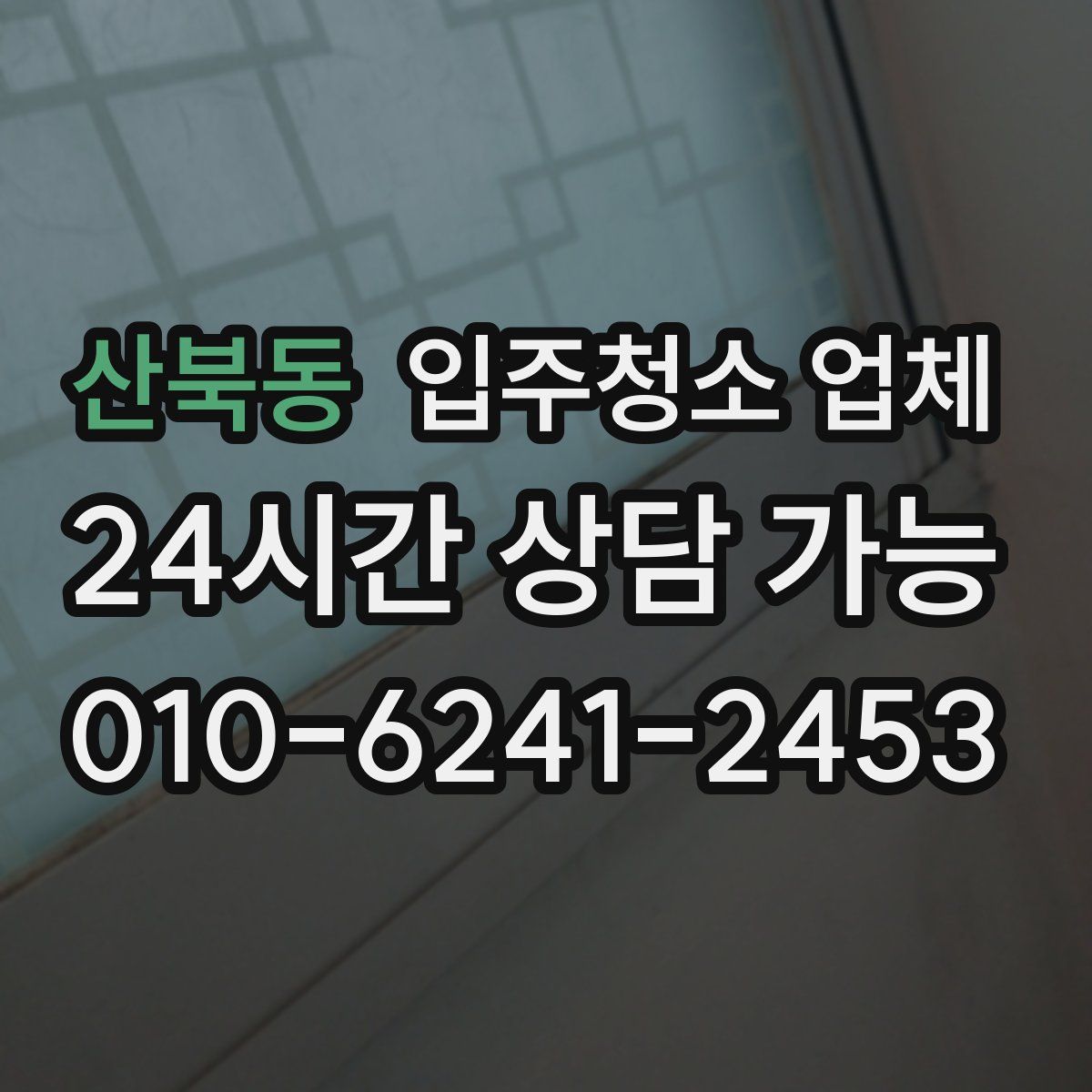 산북동 입주청소 업체
