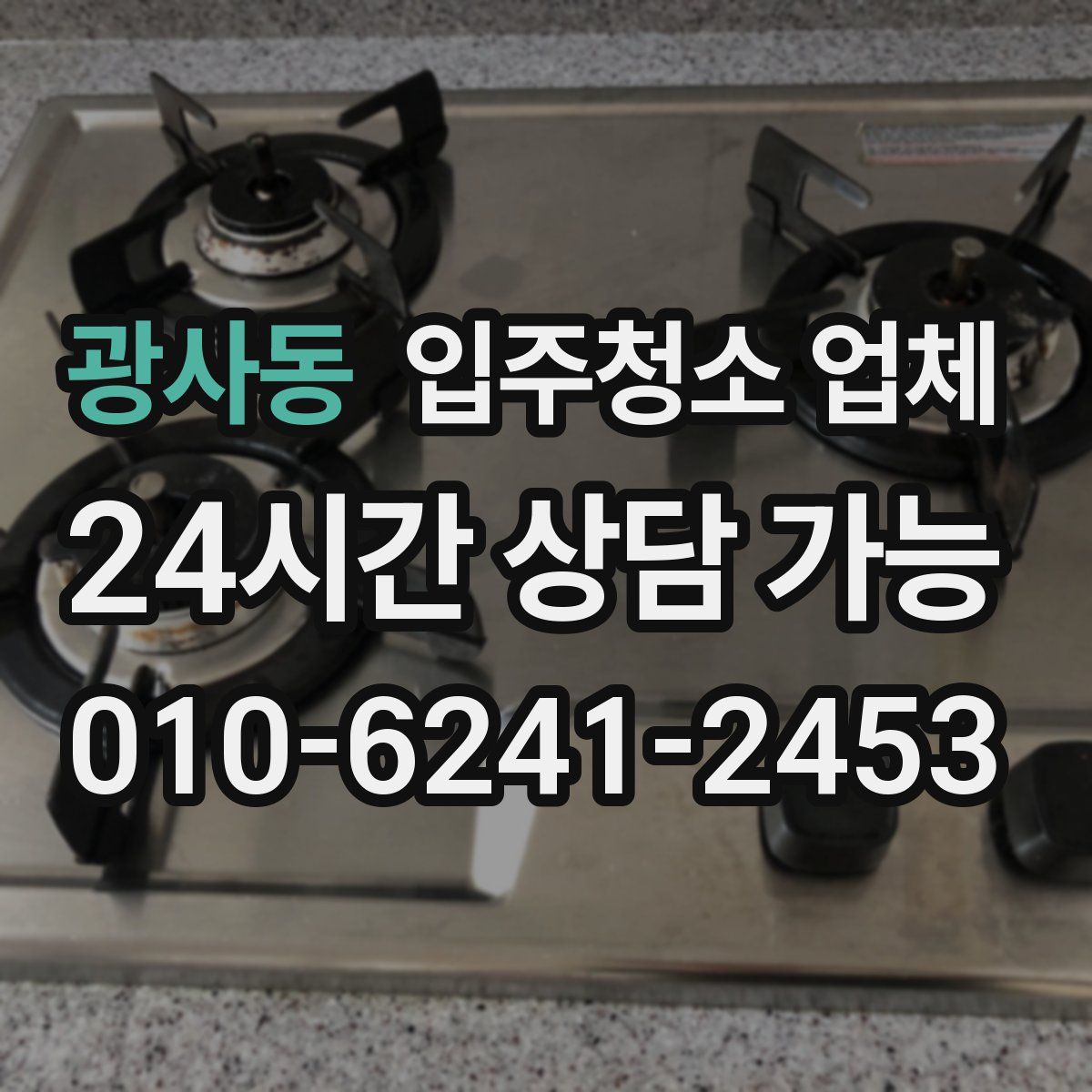 광사동 입주청소 업체