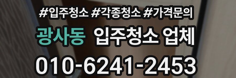 광사동 입주청소 업체