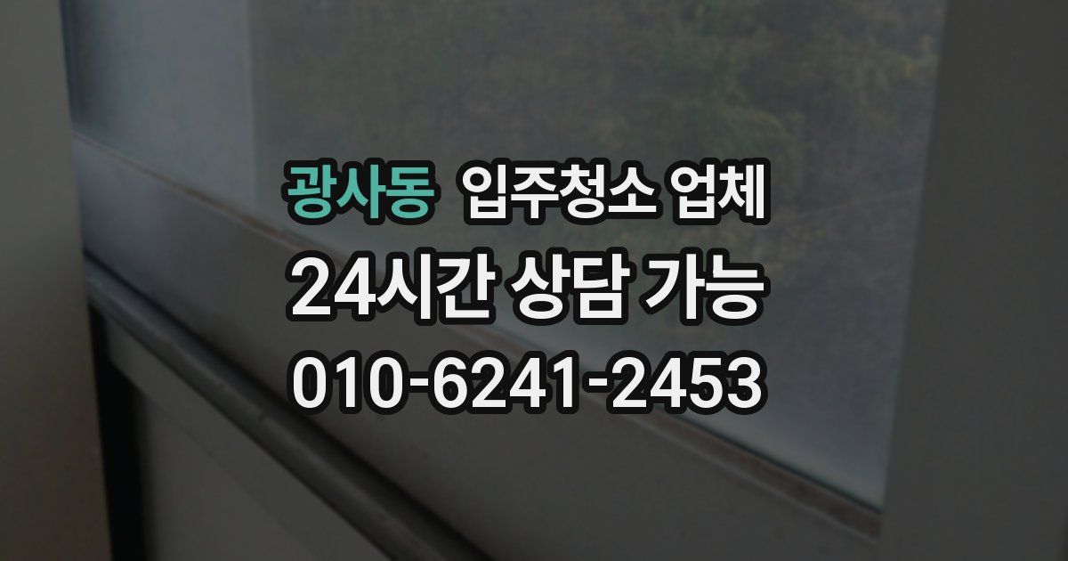 광사동 입주청소 업체