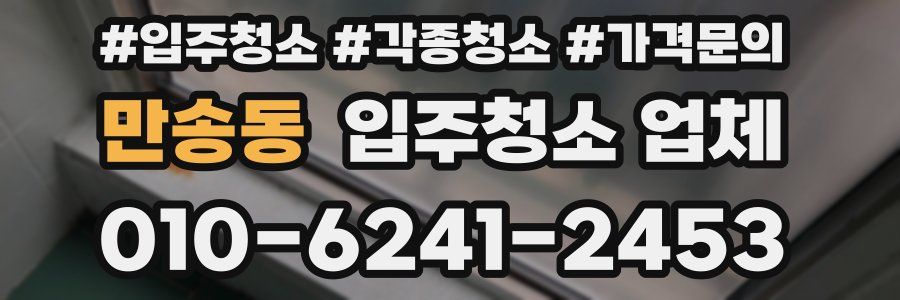만송동 입주청소 업체