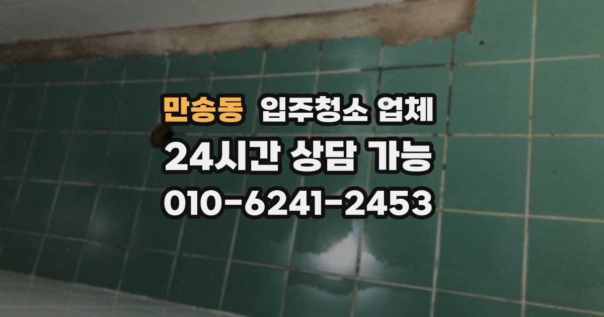 만송동 입주청소 업체