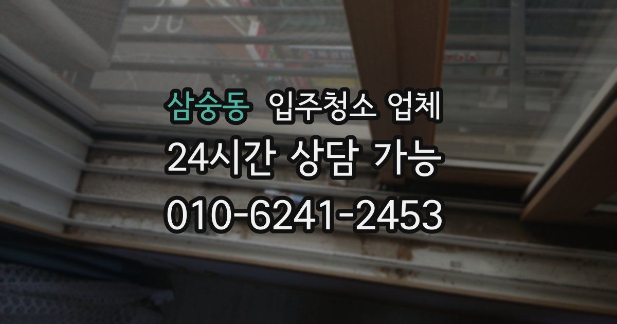 삼숭동 입주청소 업체