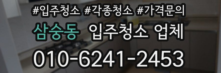 삼숭동 입주청소 업체