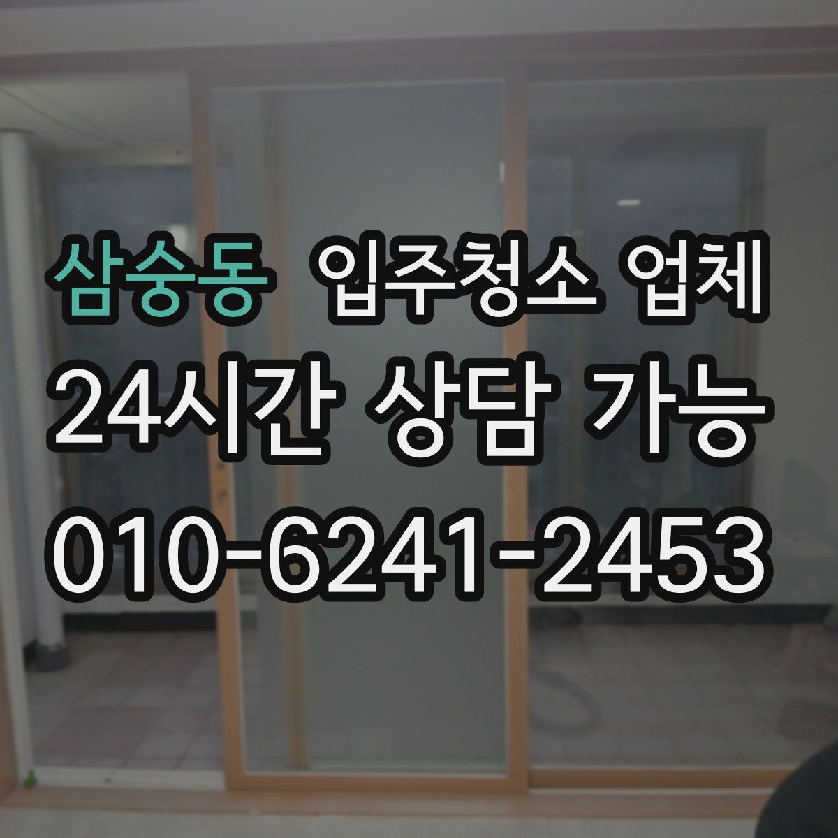 삼숭동 입주청소 업체