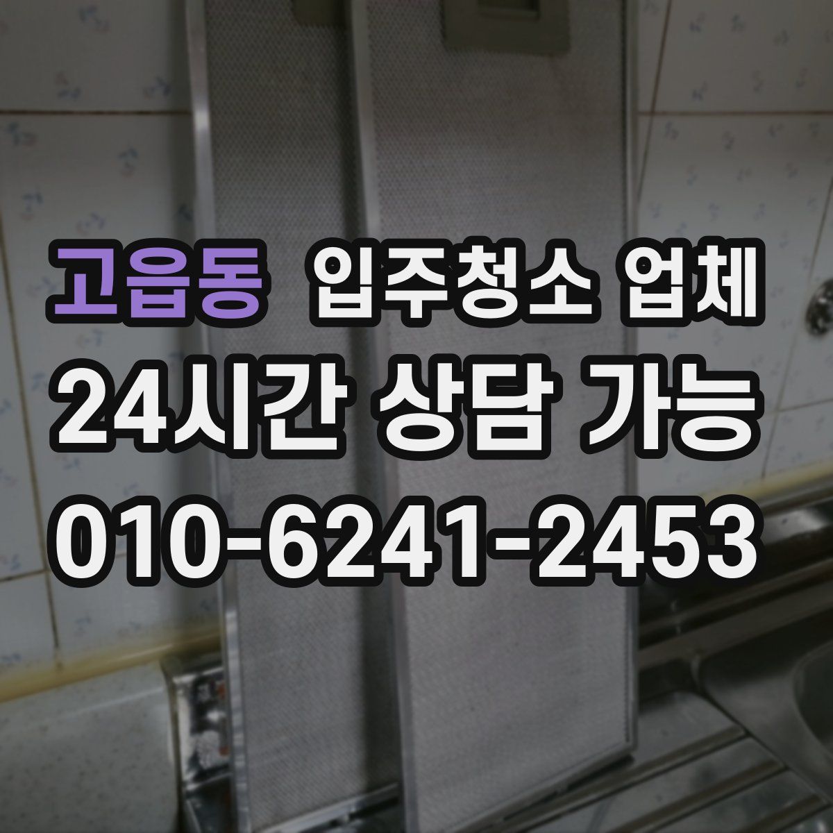 고읍동 입주청소 업체