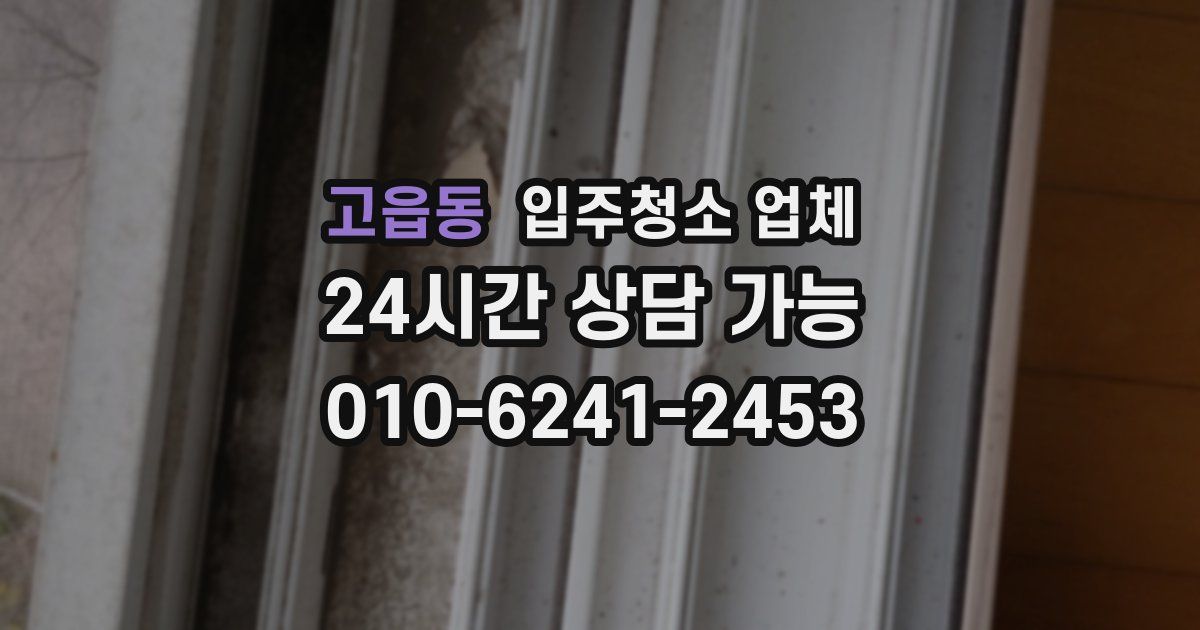 고읍동 입주청소 업체