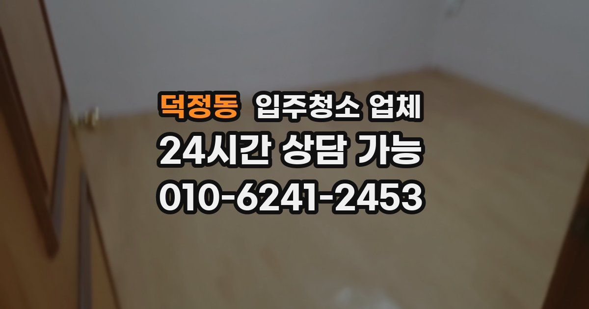 덕정동 입주청소 업체