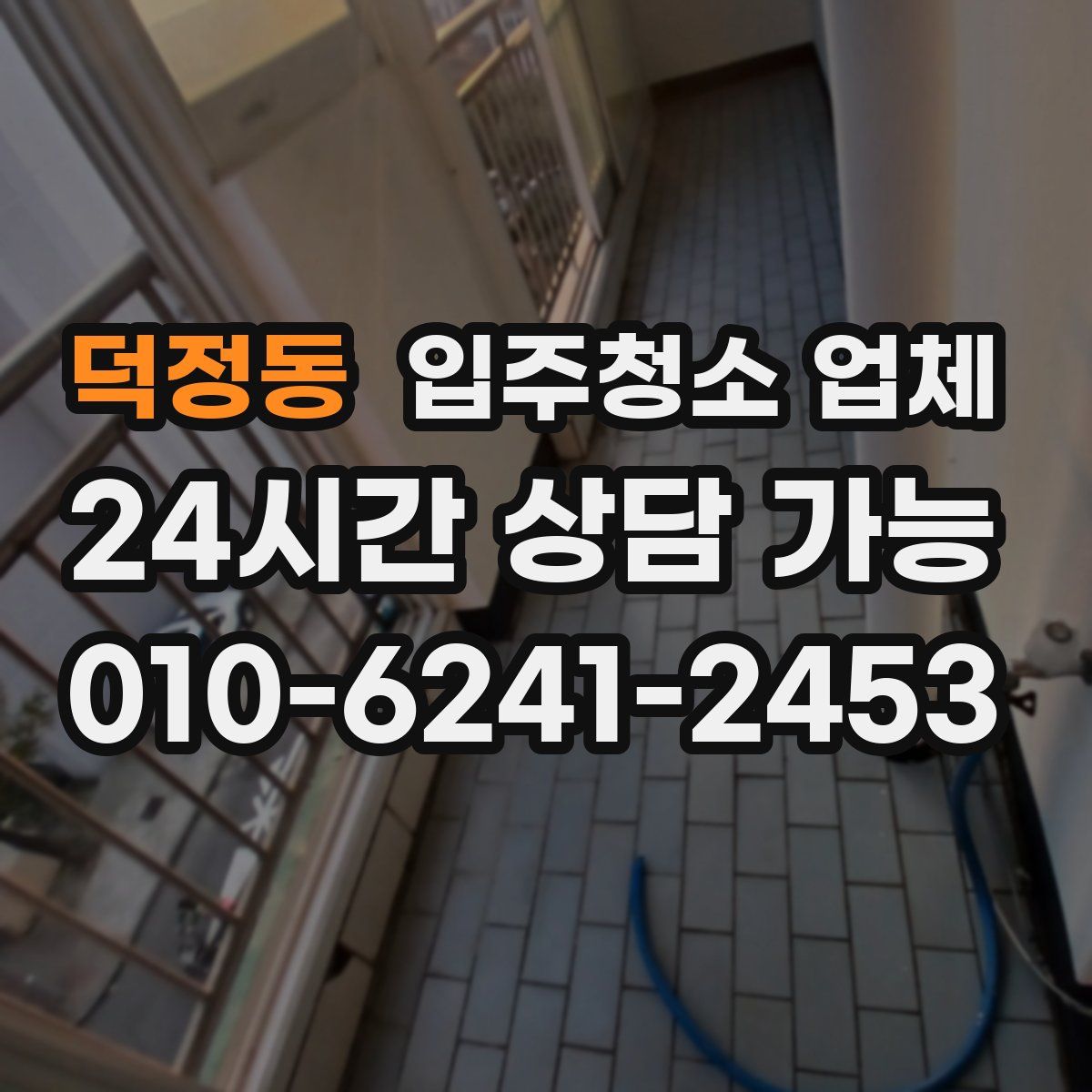덕정동 입주청소 업체