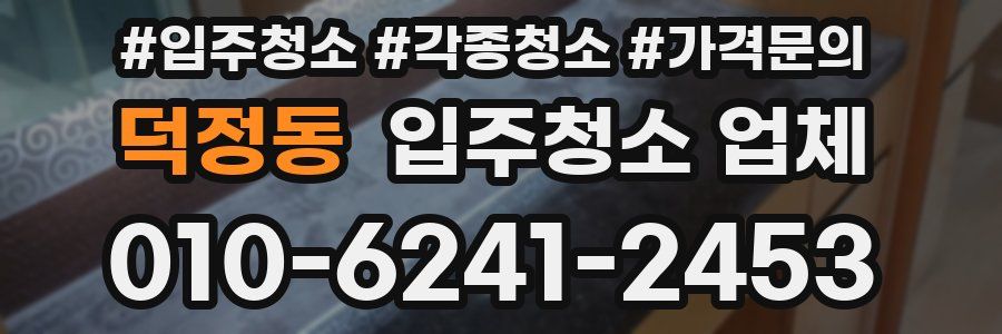 덕정동 입주청소 업체
