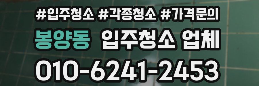 봉양동 입주청소 업체