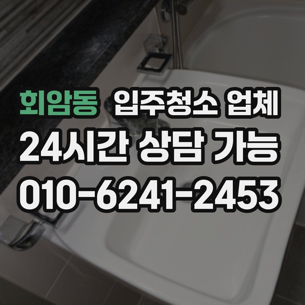 회암동 입주청소 업체
