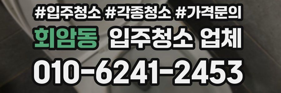회암동 입주청소 업체