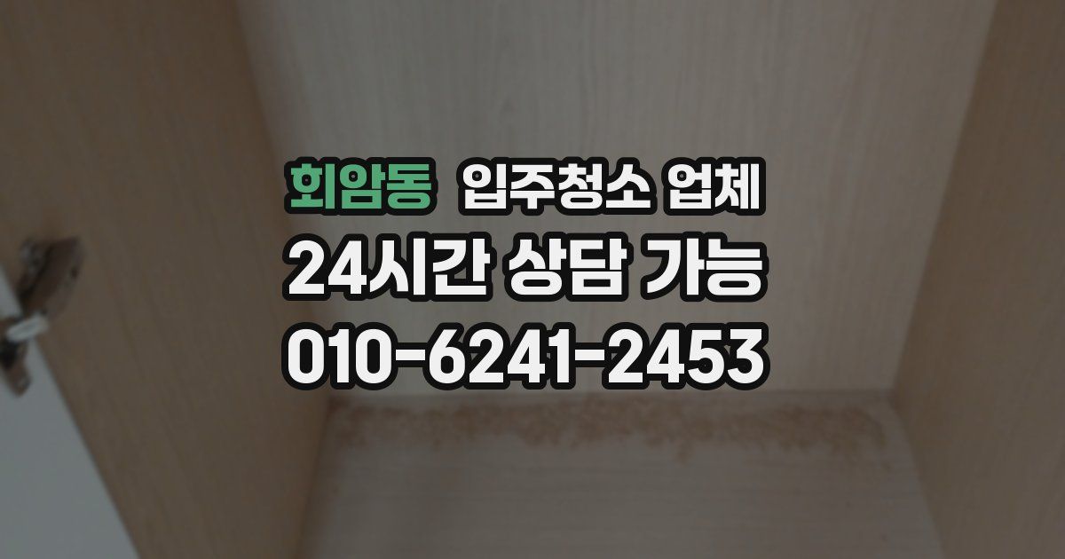 회암동 입주청소 업체