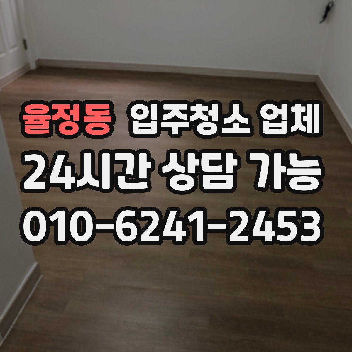 율정동 입주청소 업체
