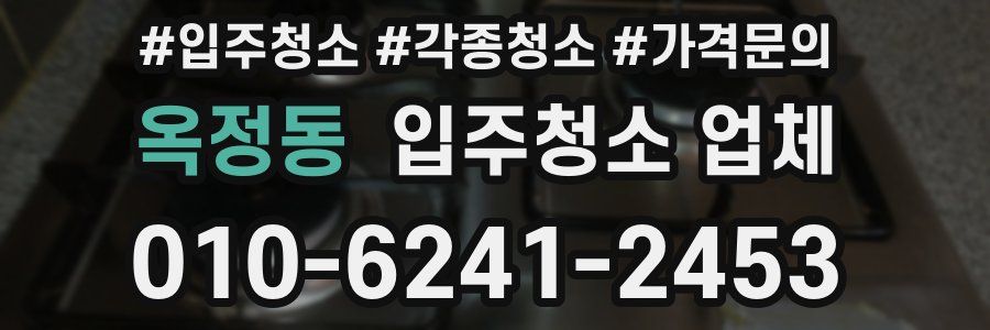 옥정동 입주청소 업체