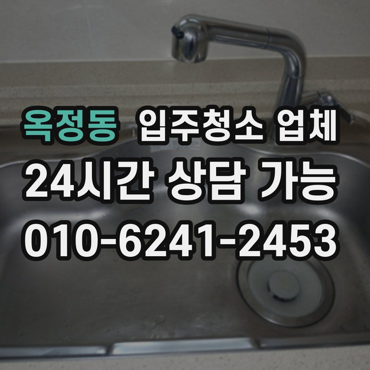 옥정동 입주청소 업체