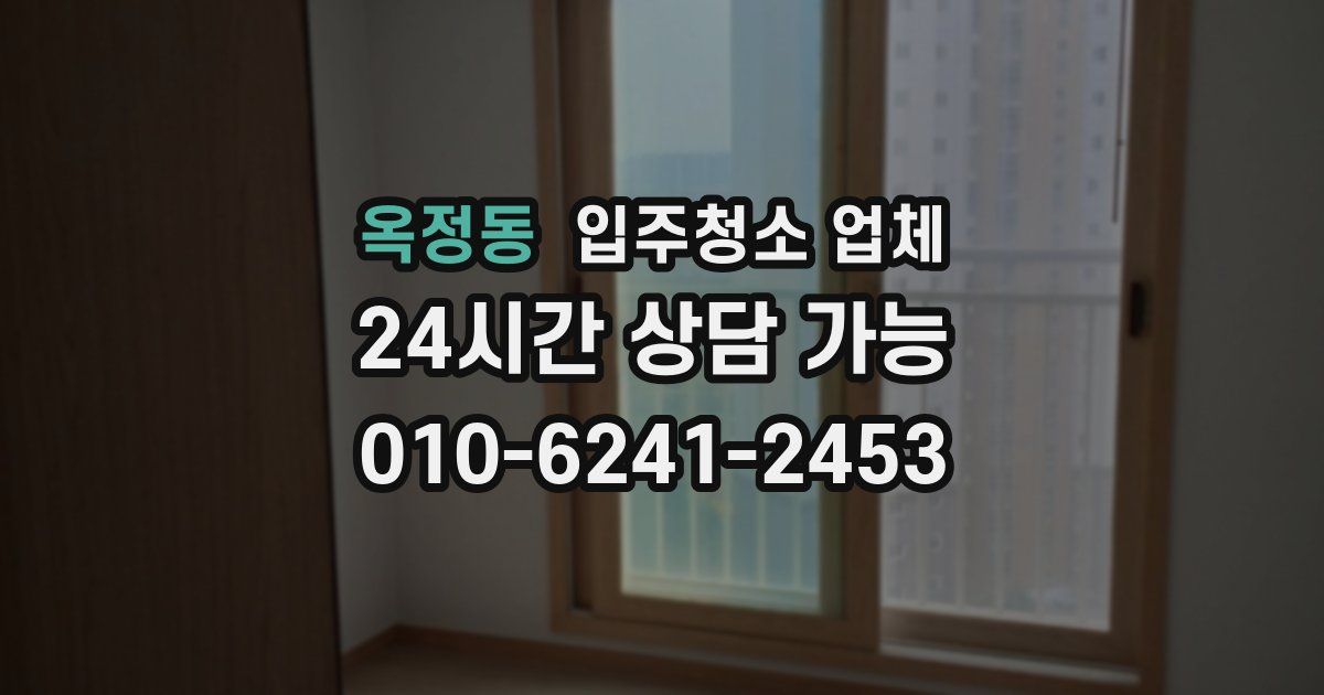 옥정동 입주청소 업체